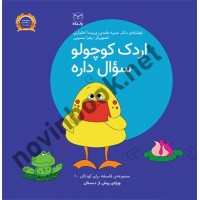 اردک کوچولو سوال داره (فلسفه برای کودکان پیش دبستانی 1) منیره عابدی انتشارات یار مانا